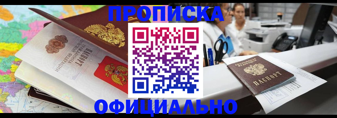 временная прописка в Биробиджане